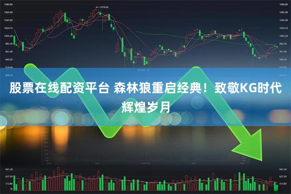 股票在线配资平台 森林狼重启经典！致敬KG时代辉煌岁月